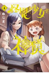怪異與少女與神隱(04)封面