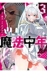 魔法中年(03)封面