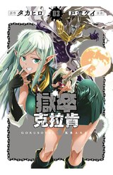 獄卒克拉肯(03)封面