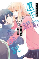 還不能跟老師說(全)封面
