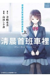 清晨首班車裡的殺風景同學(上)封面