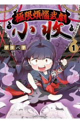 極限煩惱武劇小收(01)封面