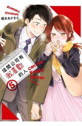 這間公司有我喜歡的人(05)封面