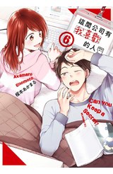 這間公司有我喜歡的人(06)封面