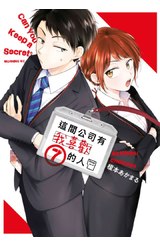 這間公司有我喜歡的人(07)封面