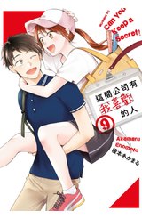 這間公司有我喜歡的人(09)封面