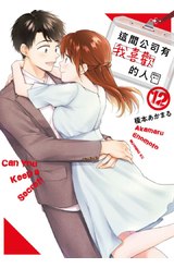 這間公司有我喜歡的人(12)封面