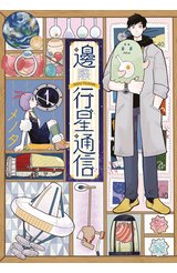 邊際行星通信(01)封面