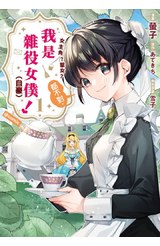 女主角？聖女？都不對，我是雜役女僕（自豪）！@comic(01)封面