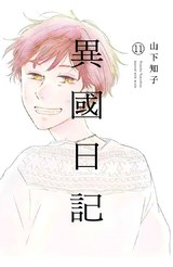 異國日記(11)END封面