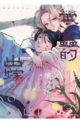 螢火蟲的出嫁(03)封面