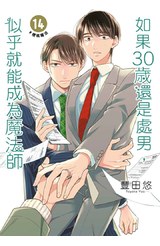如果30歲還是處男，似乎就能成為魔法師(14)封面