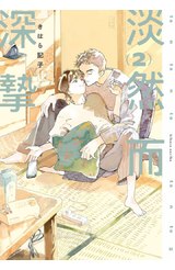 淡然而深摯(02)封面