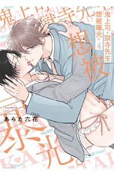 鬼上司?獄寺先生想被曝光。(04)封面