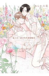鬼上司?獄寺先生想被曝光。(04)特典版封面