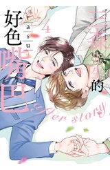 三森先生的好色嘴巴(04)END封面