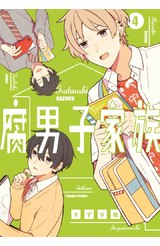 腐男子家族(04)封面