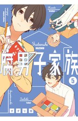 腐男子家族(05)封面