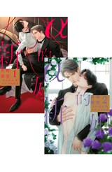 α的新娘 共鳴戀情(01)+(02)同捆版封面