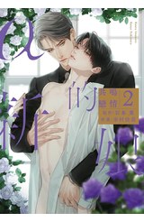 α的新娘 共鳴戀情(02)封面