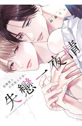 失戀一夜情 這個男人既狡猾又甜蜜。(全)封面