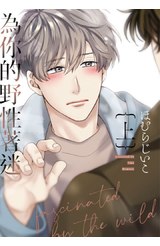 為你的野性著迷(上)封面