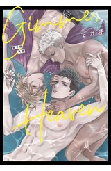 Gimme,Heaven 賜予我天堂(全)封面