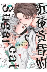 近夜黃昏的Sugar cat(全)封面