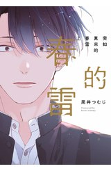 突如其來的春雷(上)封面