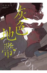灰色地帶(全)封面