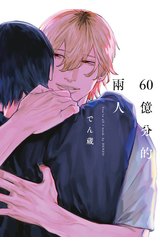 60億分的兩人(全)封面