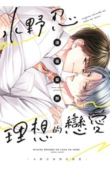 水野忍理想的戀愛(全)封面