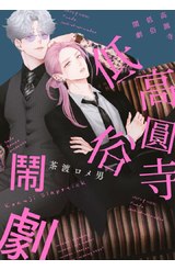 高圓寺低俗鬧劇(全)封面