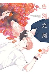 告別之刻(全)封面