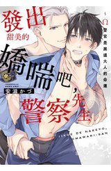 發出甜美的嬌喘吧，警察先生~Ω警官是黑道大人的命運(全)封面
