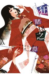 狂賭之淵(18)封面