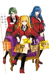 狂賭之淵 雙(15)END 限定版封面