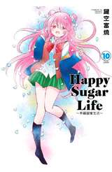 Happy Sugar Life～幸福甜蜜生活～(10)完 限定版封面