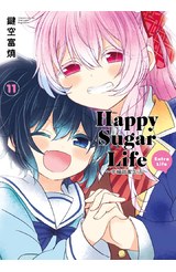 Happy Sugar Life~幸福甜蜜生活~(11)Extra Life封面