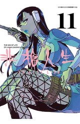 非槍人生 NO GUNS LIFE(11)封面