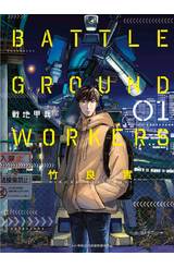 BATTLE GROUND WORKERS 戰地甲兵(01)封面