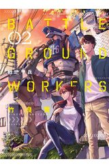 BATTLE GROUND WORKERS 戰地甲兵(02)封面