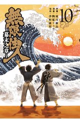 無限住人~幕末之章~(10)END封面