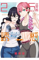 2.5次元的誘惑(17)封面