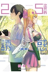 2.5次元的誘惑(18)封面