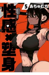 性感×塑身(05)封面