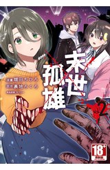 末世孤雄(02)封面