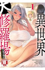 異世界大修羅場 公會&隊伍 漫畫創作集(01)封面