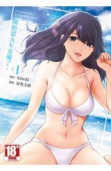 開始當AV女優了。(01)封面