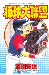 棒球大聯盟(09)封面